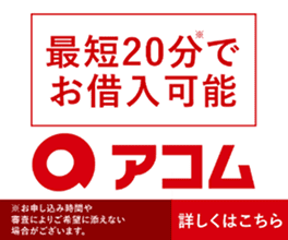 アコム